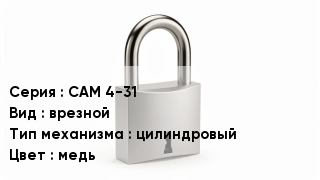 Дверной замок САМ 4-31 врезной цилиндровый медь